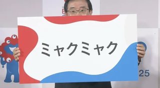 大阪・関西万博の公式キャラクターの愛称「ミャクミャク」に正式決定　約3万3000の応募作品から