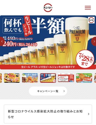 スシロー、複数店舗で「生ビール半額」と宣伝→未実施だった！