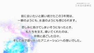 事件からまもなく3年…京アニが7月18日に追悼動画を配信【京都アニメーション放火殺人事件】