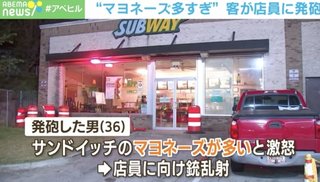 サンドイッチのマヨネーズが多いと激怒した客が店員に発砲し、店長が応戦…銃撃戦になり店員2人死傷