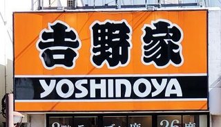 【牛丼】吉野家がコメを「100％国産」に切り替え