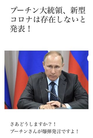 ロシアのプーチン大統領、米上院は「コロナは嘘だ」と発表！