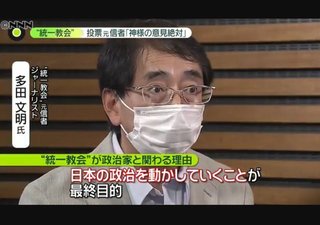 統一教会の最終目標が判明…