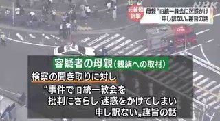 山上容疑者の母が謝罪 「統一教会に迷惑かけて申し訳ない」