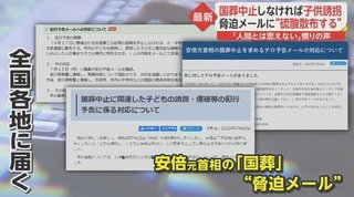国葬反対派「中止しなければ子供誘拐･爆破する」脅迫文を全国自治体に送付【安倍晋三銃撃事件】
