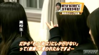 女子高生｢貧乏で私立に入れない！無料にしろ！」橋下知事｢なぜ公立に行けるよう勉強しなかったの？」