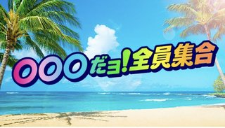 マクドナルドと「8時だヨ！ 全員集合」がコラボ？ Twitterにてヒント公開