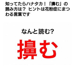 方言で鼻水を拭いたり垂れてることを「鼻を噛む」なんて言う？