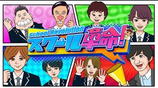 日本テレビ系【スクール革命！】