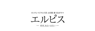 フジ【エルピス―希望、あるいは災い―】月曜22時