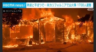 40℃超え熱波 大火災が世界で起きてる。木造の日本はどうなる？