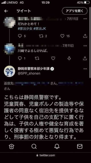 子ども「だれか泊めて」大人「うちに来ない？」　ＳＮＳ投稿に警告送信　犯罪被害防止へ静岡県警