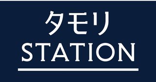 テレビ朝日系【タモリステーション】