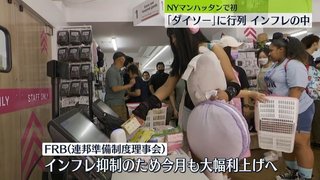 米国にオープンしたダイソーに行列、270円の価格帯も物価高から大歓迎される【記録的インフレ】