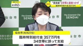 仙台市“給付金誤支給”３世帯と連絡つかず　臨時特別給付金３５７万円　３１世帯が返還の意思を示す