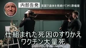 葬儀業者が衝撃の内部告発！ワクチン接種が始まった時期から不自然に大量死し始めた