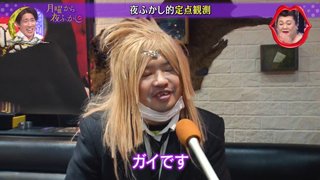 月曜から夜ふかし