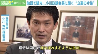【立憲民主党】小川淳也｢“国民がほれぼれするような批判”をしていくことが理想」
