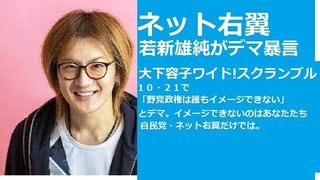 大下容子ワイド！スクランブル６・９また安倍晋三自民党に媚びるネット右翼番組