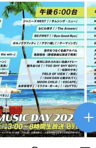 日テレ系【THE MUSIC DAY 2022】 7月2日(土)15時より
