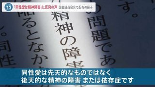 また自民党がLＧＢＴＱ差別。「同性愛は精神障害か依存症」 こんな自民党に投票してはいけない。