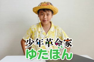 少年革命家ゆたぼん、地元・沖縄でも話題かと思いきやYoutubeとは真逆の“存在感のない”素顔
