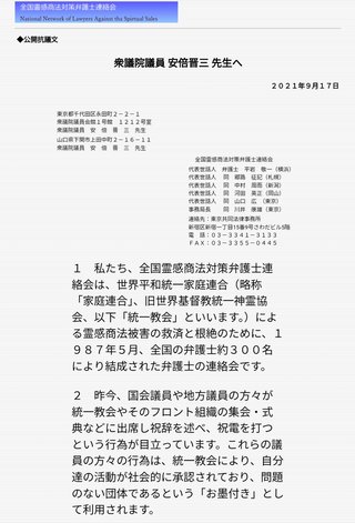 弁護士集団「安倍晋三先生へ。統一教会と関わるのをやめてください。」
