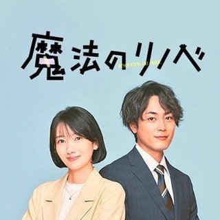 フジテレビ系【魔法のリノベ】毎週月曜22時