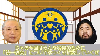 【ゆっくり】統一教会についてのわかりやすい解説動画が出回る