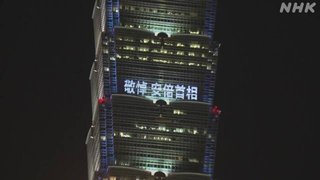 台湾で最も高いビル「台北101」に安倍元首相への追悼メッセージ