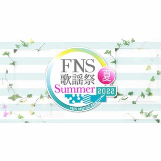 フジ【FNS歌謡祭 2022 夏】
