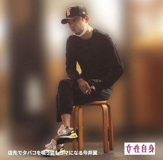 今井翼君、タバコ吸ったりお酒も飲むんだね…。