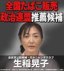 自民党から出馬の生稲晃子さっそくトラブル　通販番組制作会社から提訴される