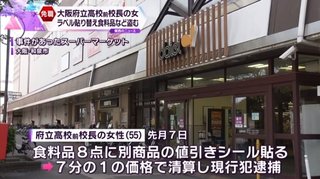スーパーの値引きシール貼り替え1/7の価格で精算した元校長を逮捕【大阪府】