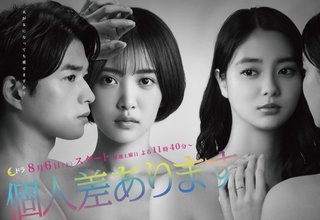 土ドラ『個人差あります』