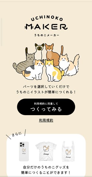 猫好きさんうちのこメーカーやってみた？
