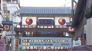 【速報】ひき逃げで1歳の女児が死亡　大阪市生野区