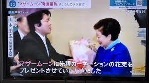 自民党の山本朋広「マザームーンに花束を」