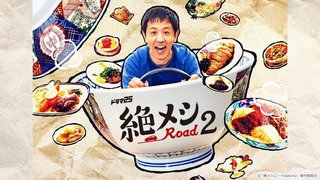 絶メシロードseason2　　8/26(金)スタート