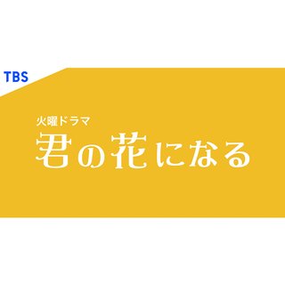 TBS系【君の花になる】火曜 22時
