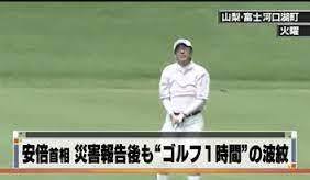 【安倍晋三はゴルフ】２０１４年８月２０日広島土砂災害で関連死を含め７７人が死亡