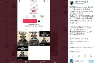 田口被告の「なりすまし男」TikTokに出没　ヒカルが注意喚起　結構な数の人が信じてしまっている
