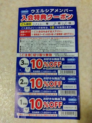 ウエルシアのクーポン