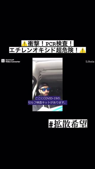 衝撃！PCR検査！ エチレンオキシド超危険！