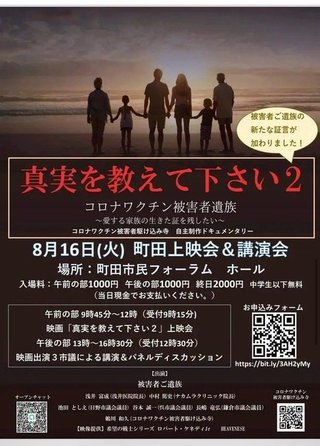 ワクチン被害者遺族の記録映画  8/16(火)町田にて、