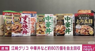 江崎グリコ、中華丼など約80万個を自主回収へ 原料の中国産シイタケに化学繊維が混在か