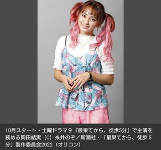 岡田結実、ゴールデンタイムドラマで初主演　漫画『最果てから、徒歩5分』実写化決定 