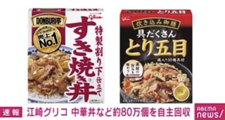 江崎グリコ、中華丼など約80万個を自主回収へ 原料の中国産シイタケに化学繊維が混在か