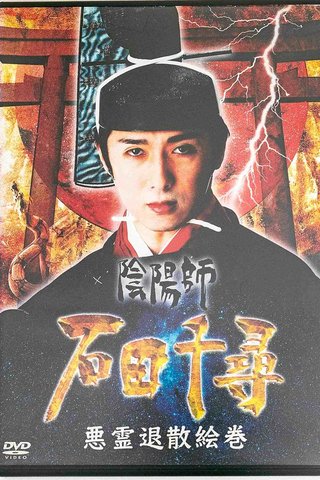 『金スマ』怨霊退治で一世風靡…陰陽師・石田千尋が変死していた！ 晩年は「Qアノン」信奉者に