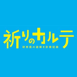 日テレ系【祈りのカルテ ～研修医の謎解き診察記録～】土曜 22時